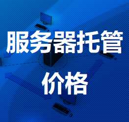海口机房服务器托管价格